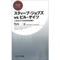 スティーブ・ジョブズvsビル・ゲイツ 二大カリスマCEOの仕事力