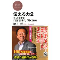 伝える力 もっと役立つ! 「話す」「書く」「聞く」技術