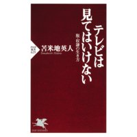テレビは見てはいけない 脱・奴隷の生き方