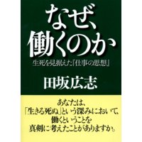 なぜ、働くのか 生死を見据えた『仕事の思想』