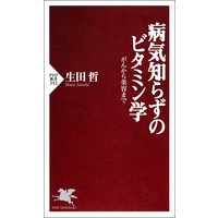 病気知らずのビタミン学 がんから美容まで