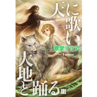 天に歌い 大地と踊る