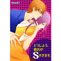 どうしよう。彼氏がSすぎます。