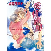 愛情鎖縛 二重螺旋2