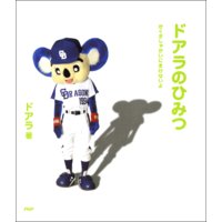 ドアラのひみつ かくさしゃかいにまけないよ
