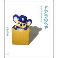ドアラのへや かくていしんこくむずかしい