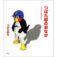 つば九郎のおなか しょくよくにまけました