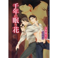 千年の眠り花