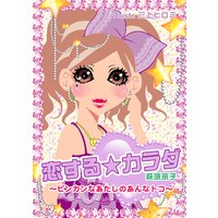 恋するカラダ〜ビンカンなあたしのあんなトコ〜