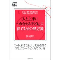 「人と上手につき合える子ども」に育てる36の処方箋
