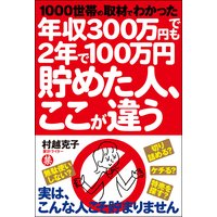 年収300万円でも2年で100万円貯めた人、ここが違う