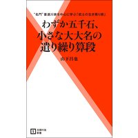わずか五千石、小さな大大名の遣り繰り算段