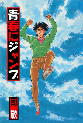 青春にジャンプ