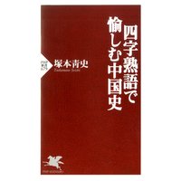 四字熟語で愉しむ中国史