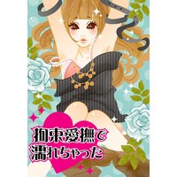 拘束愛撫で濡れちゃった〜人妻×元カレ禁断エッチ〜
