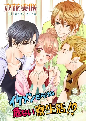 イケメンだらけの危ない寮生活!?