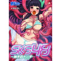 SKS48~触手四十八手~(フルカラー)