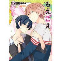 もえごえ