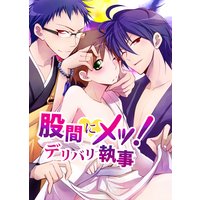 股間にメッ!デリバリ執事