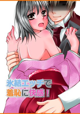 氷結エッチで羞恥に快感!