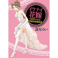 イケナイ花嫁〜お兄ちゃんと背徳の結婚前夜〜