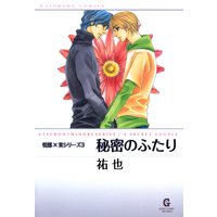秘密のふたり
