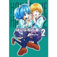 はこぶね白書 藤野もやむ 電子コミックをお得にレンタル Renta