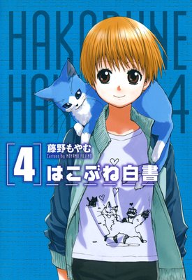 �Ϥ��֤���� 4