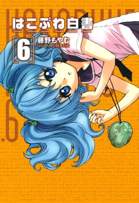 �Ϥ��֤���� 6