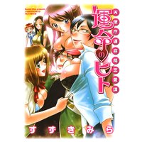 天使庁運命局恋愛課 運命のヒト