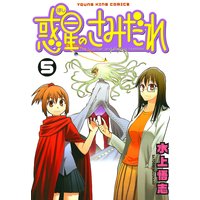 惑星のさみだれ 水上悟志 電子コミックをお得にレンタル Renta