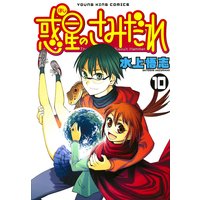 惑星のさみだれ 10