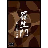 オーディオブック 羅生門