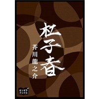 オーディオブック 杜子春