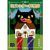 オーディオブック 注文の多い料理店