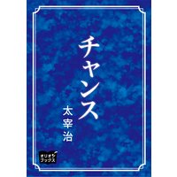 オーディオブック チャンス