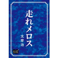オーディオブック 走れメロス