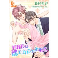 若社長は裸エプロンがお好き