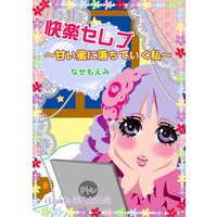 快楽セレブ〜甘い蜜に落ちていく私〜