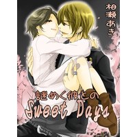 謎めく彼とのSweet Days