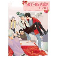 四畳半一間の内緒話