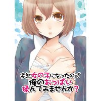 突然女の子になったので、俺のおっぱい揉んでみませんか?(2)