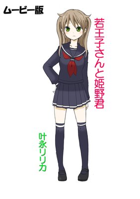 若王子さんと姫野くん【ムービー版】