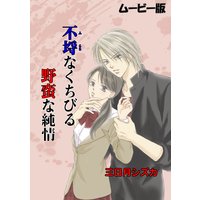 不埒なくちびる 野蛮な純情【ムービー版】