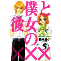 僕と彼女の××× 5