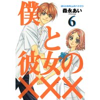 僕と彼女の××× 6