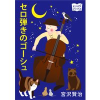 セロ弾きのゴーシュ