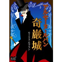 アルセーヌ・ルパン 奇厳城