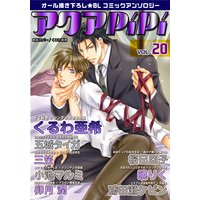 アクアPiPi vol.20 コワモテ人情やくざ×ドツンデレ警部補、ほか