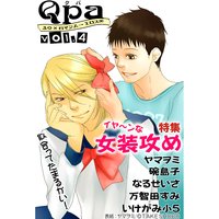 Qpa vol.4 イヤ〜ンな女装攻め